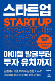 스타트업 아이템 발굴부터 투자 유치까지(개정증보판)
