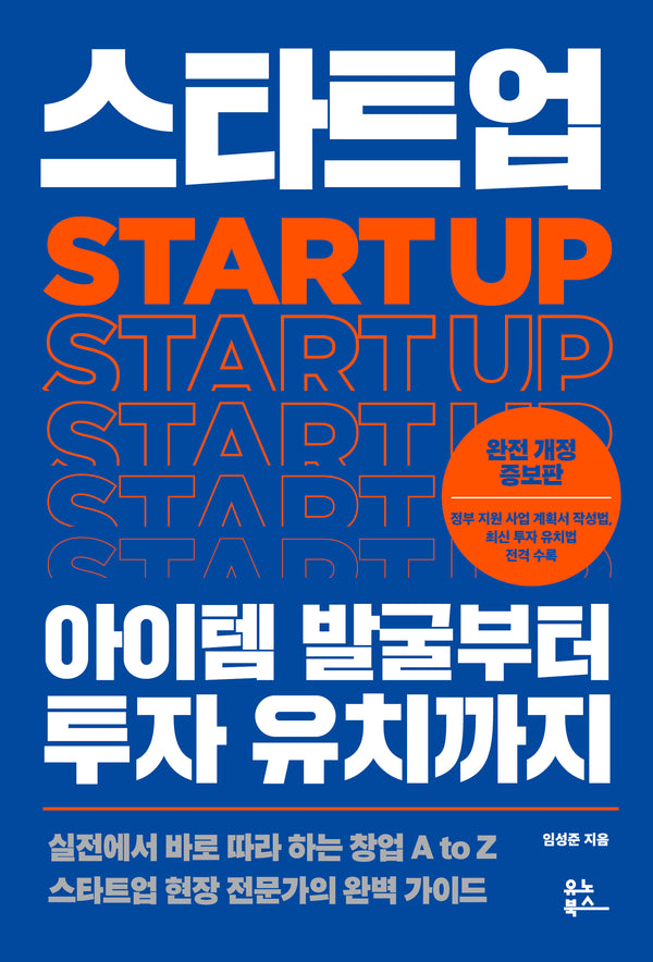 스타트업 아이템 발굴부터 투자 유치까지(개정증보판)