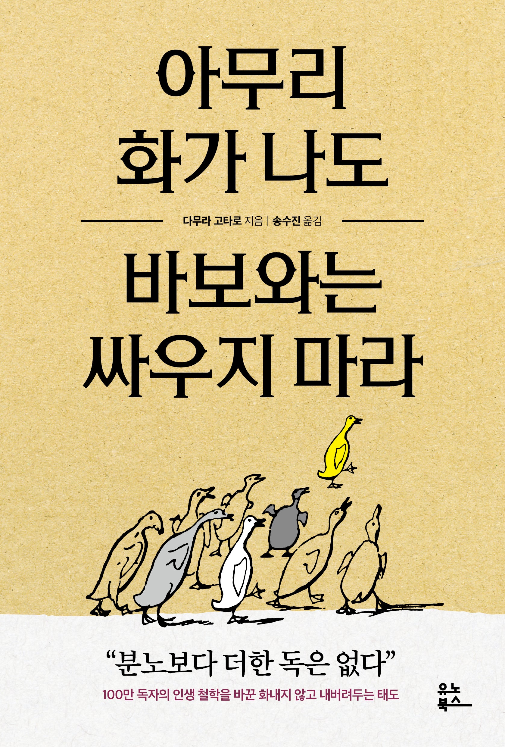 아무리 화가 나도 바보와는 싸우지 마라