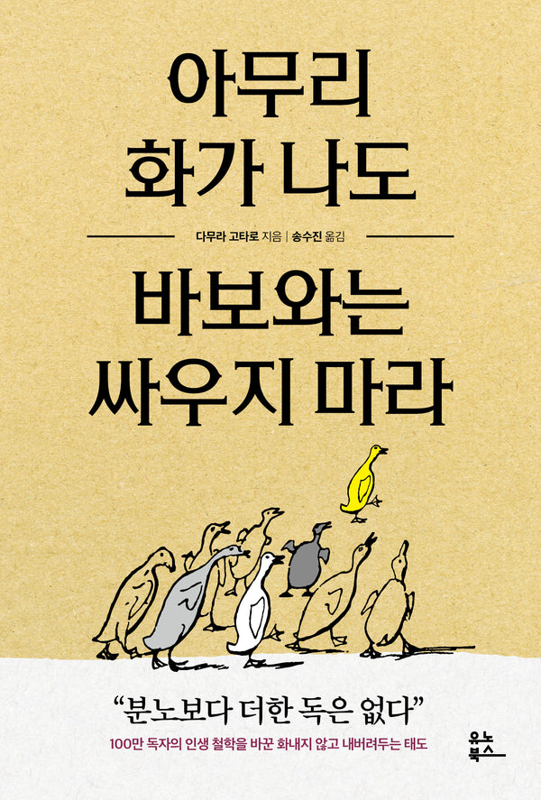 아무리 화가 나도 바보와는 싸우지 마라