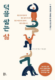 덕을 쌓는 삶(부처님이 가르친 단 하나의 태도)