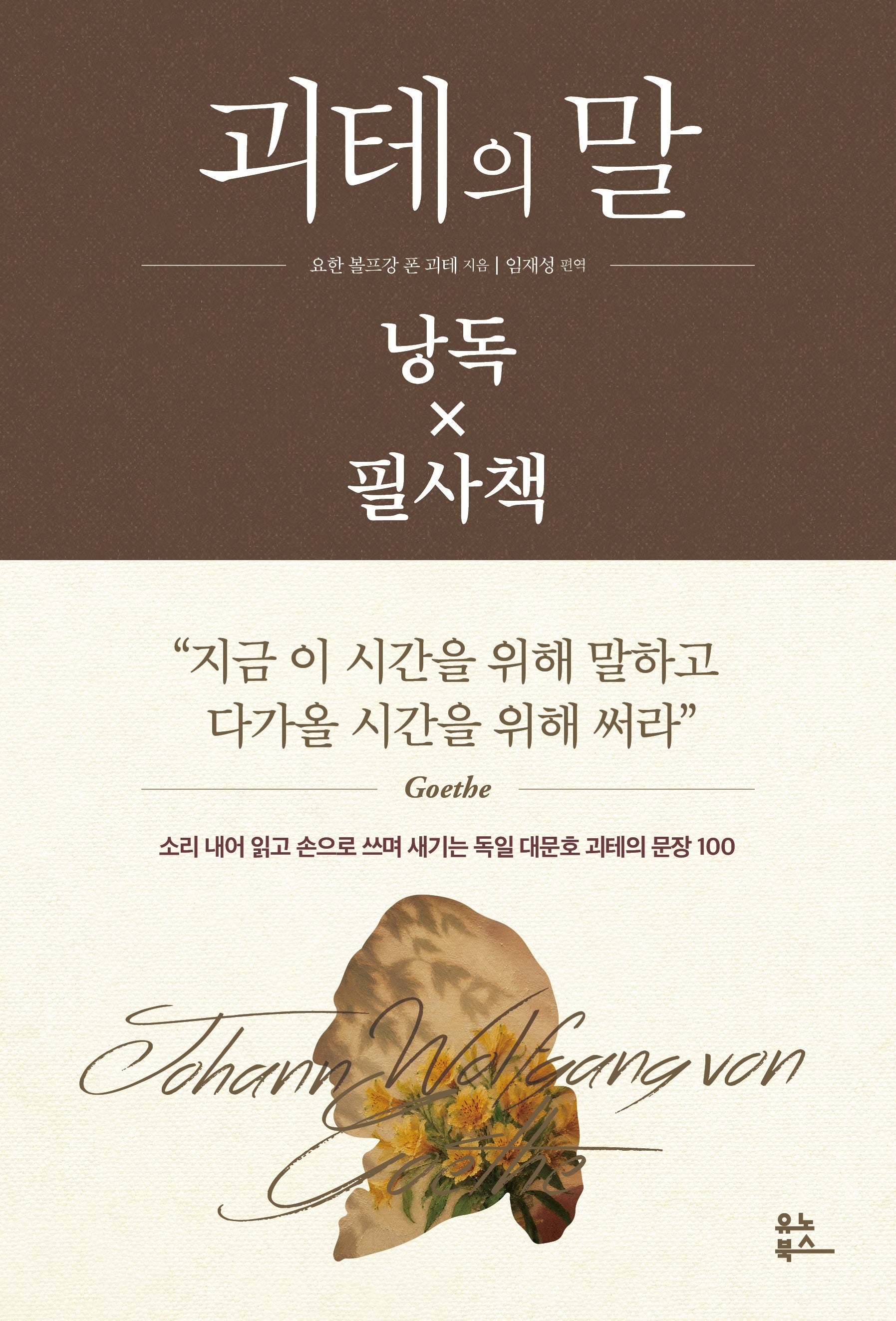 괴테의 말 낭독 x 필사책