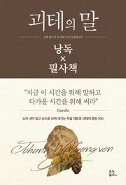 괴테의 말 낭독 x 필사책