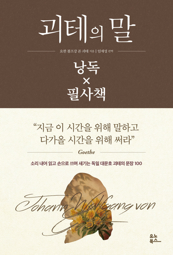 괴테의 말 낭독 x 필사책