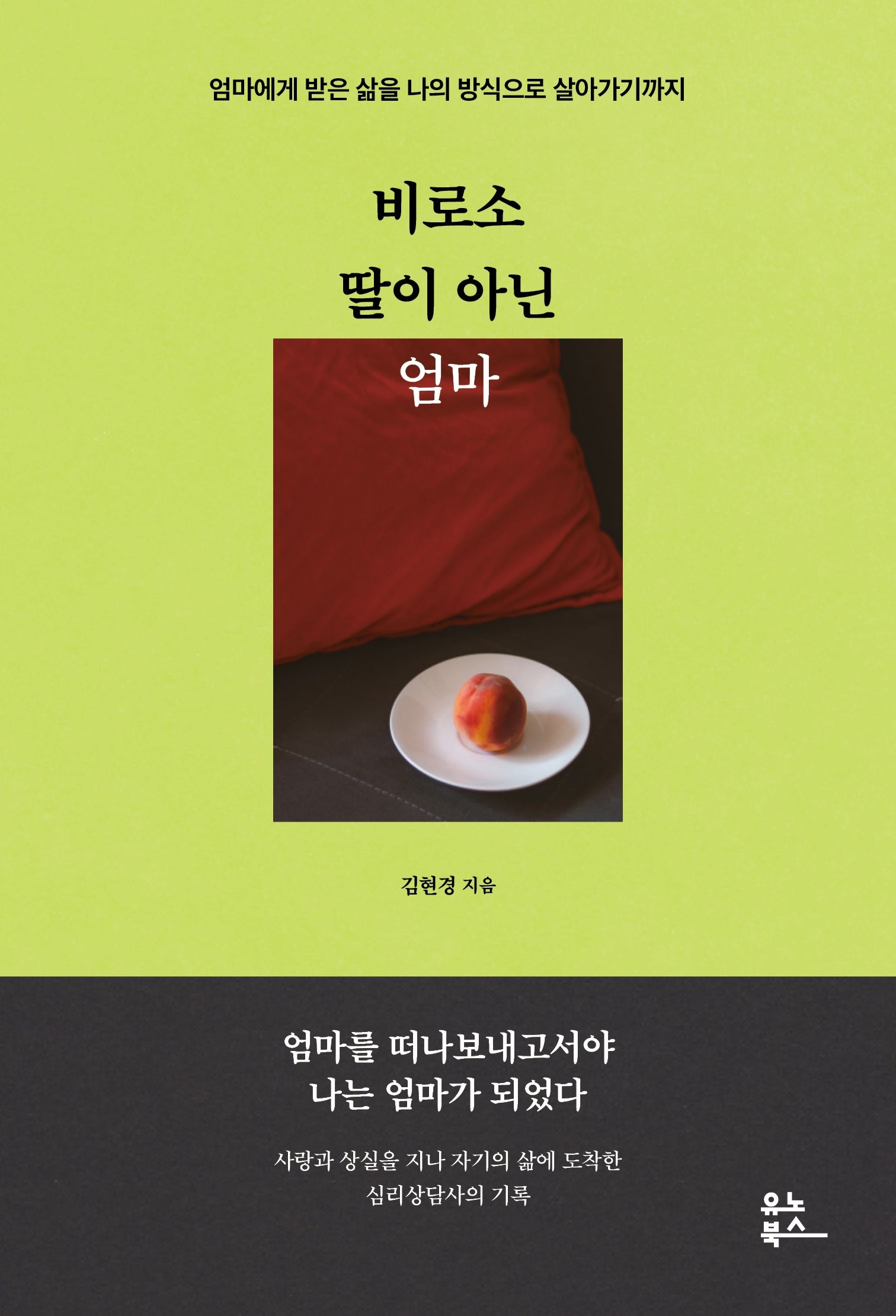 비로소 딸이 아닌 엄마