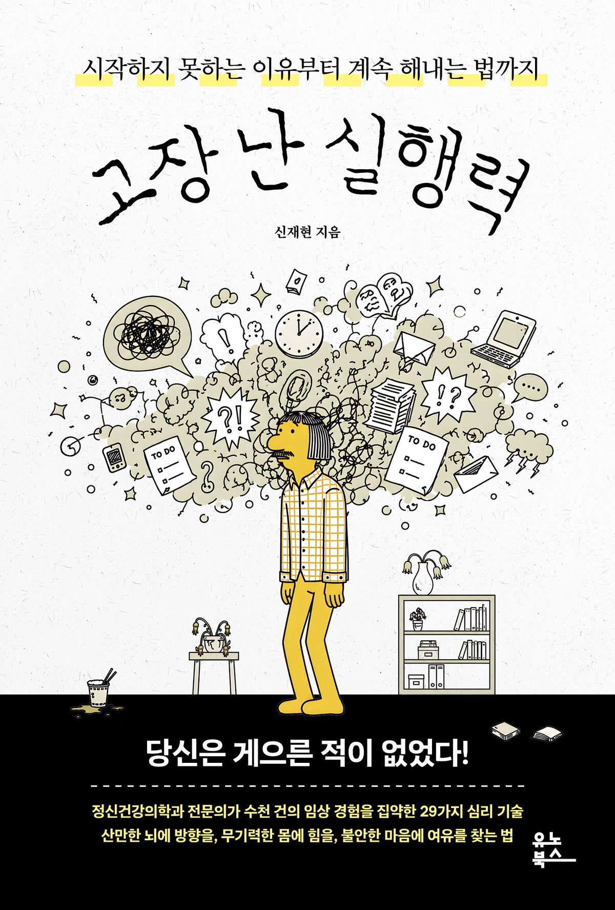 고장 난 실행력