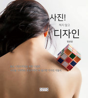 사진! 찍지 말고 디자인