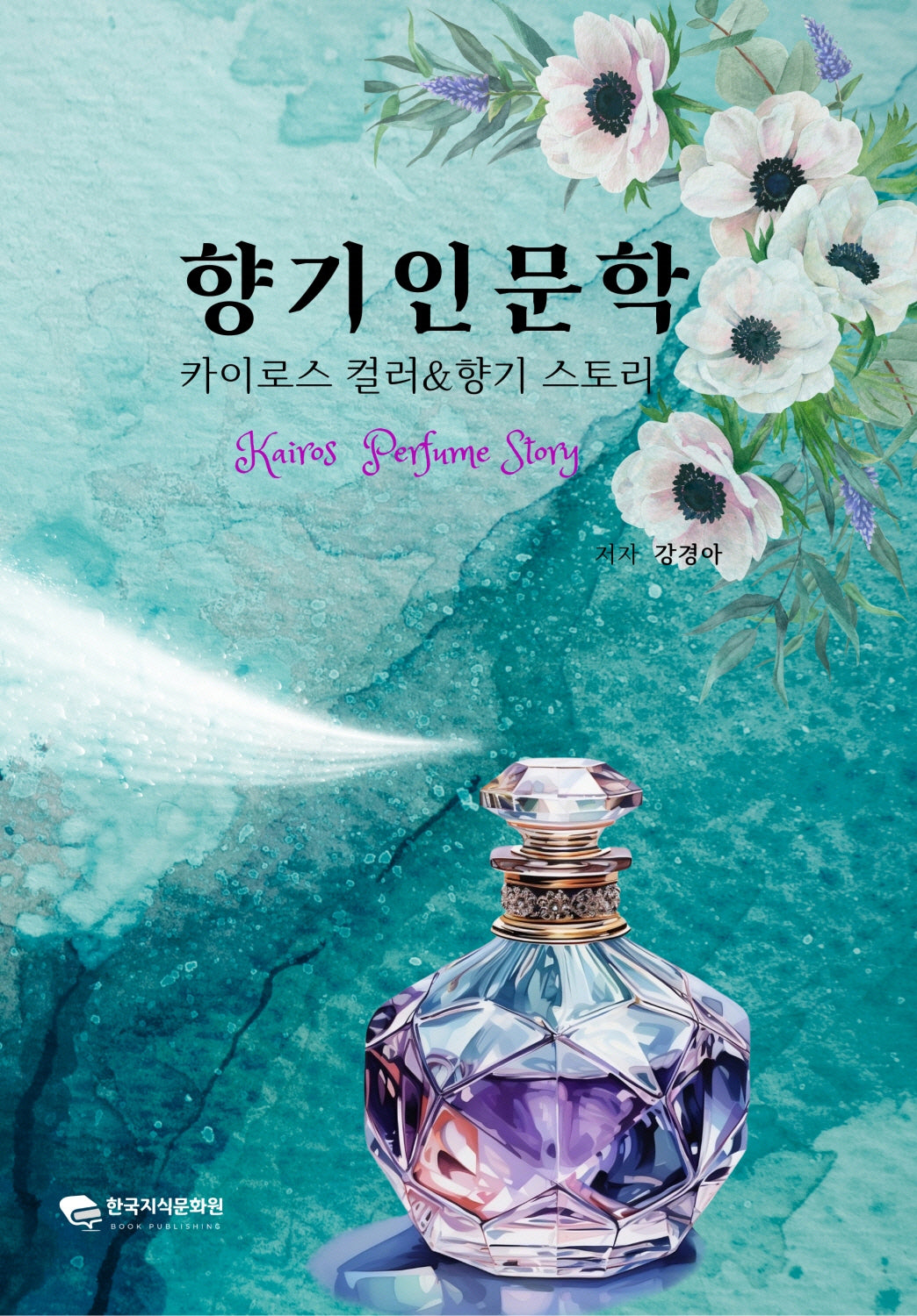 향기인문학