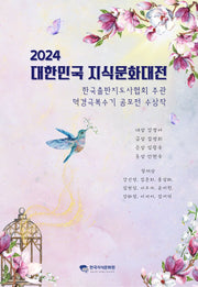 2024 대한민국 지식문화대전