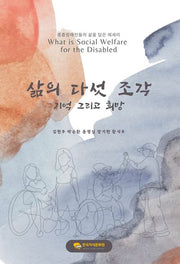 삶의 다섯 조각 기억 그리고 희망