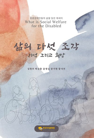 삶의 다섯 조각 기억 그리고 희망