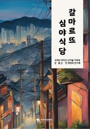 갈마르뜨 심야식당