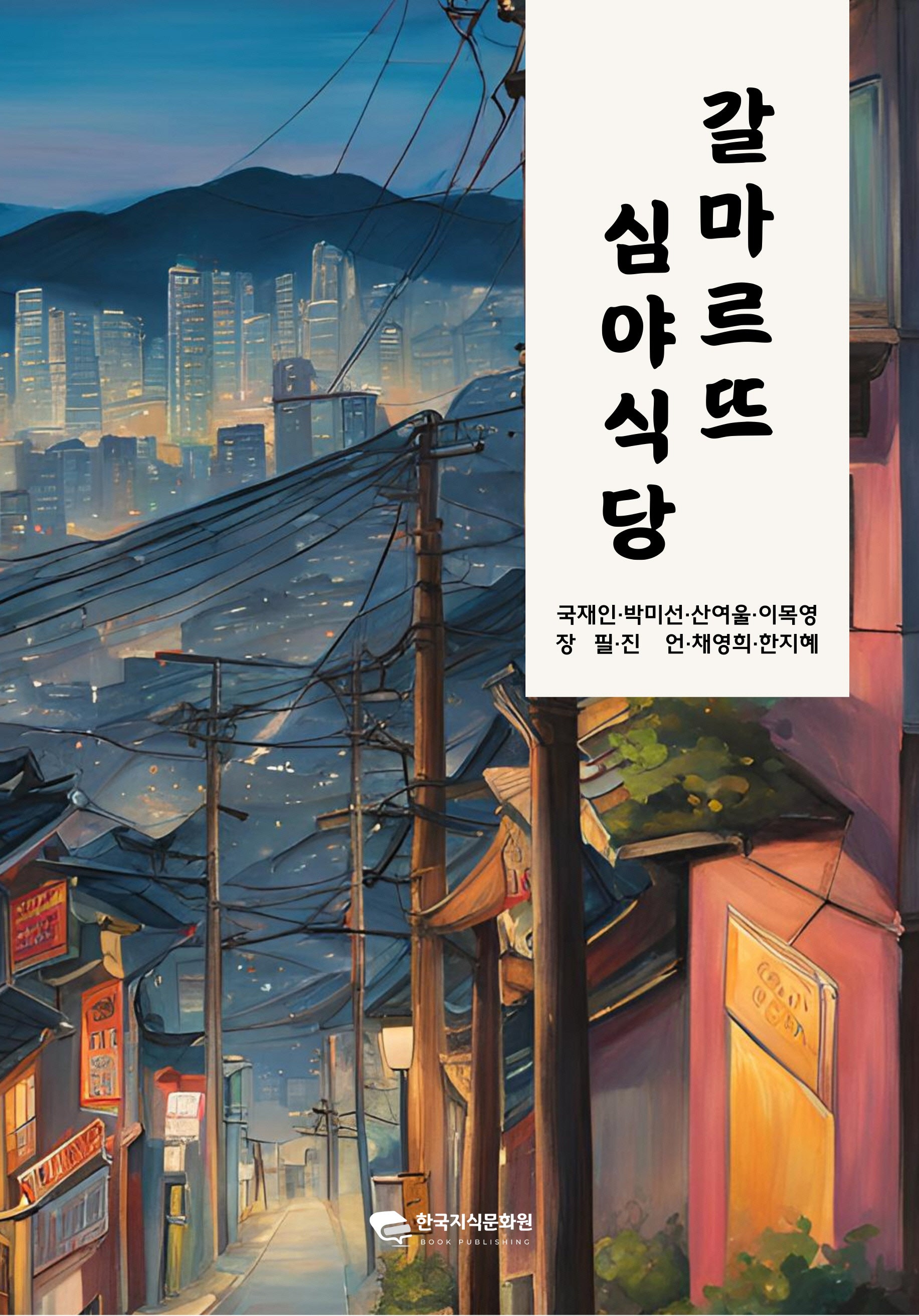 갈마르뜨 심야식당