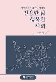 건강한 삶, 행복한 사회