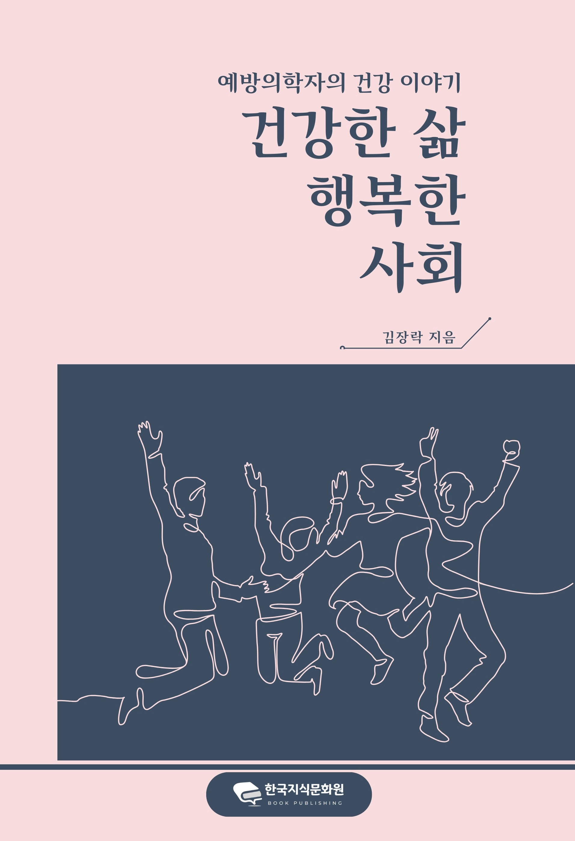 건강한 삶, 행복한 사회