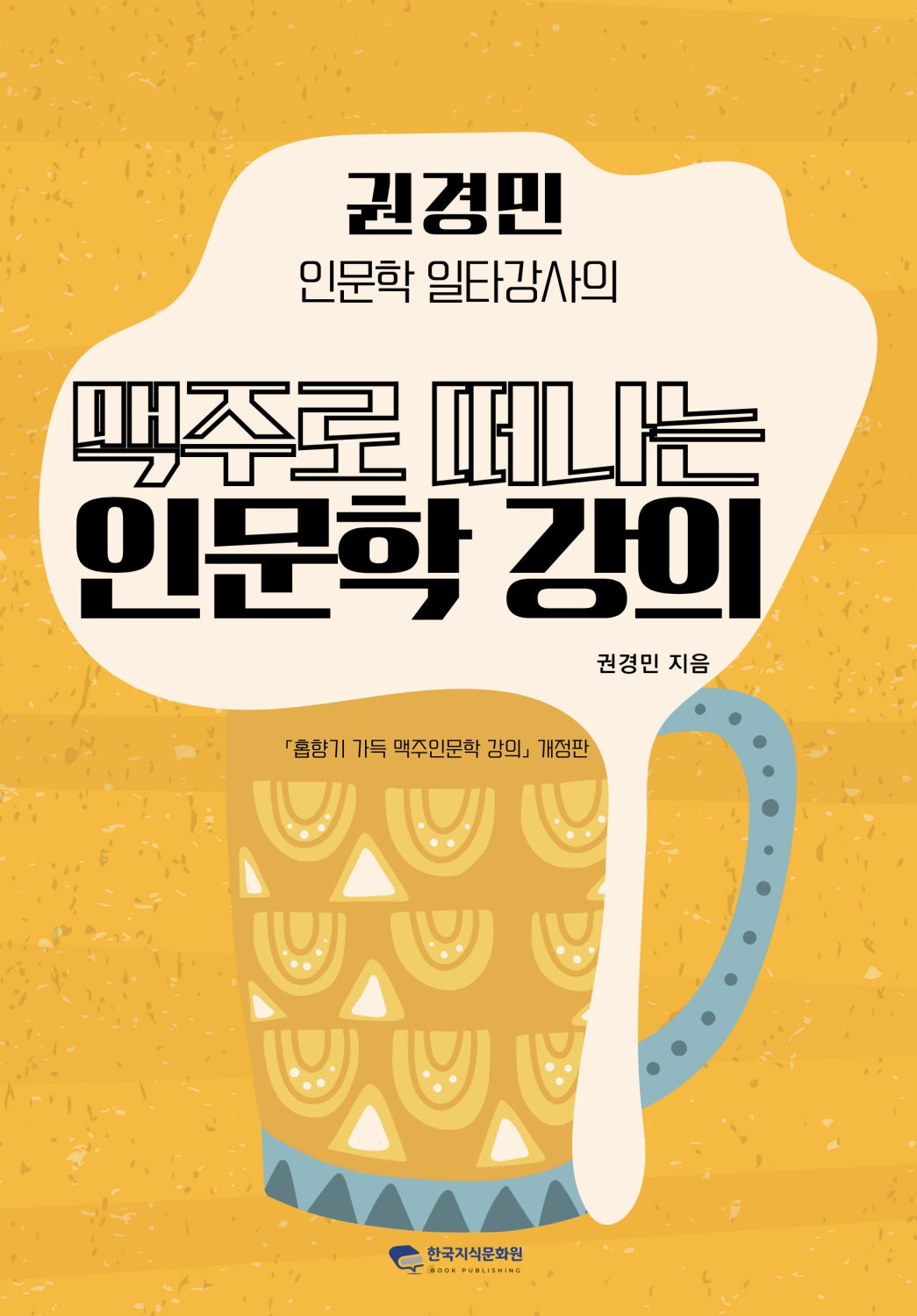 권경민 인문학 일타강사의 맥주로 떠나는 인문학 강의