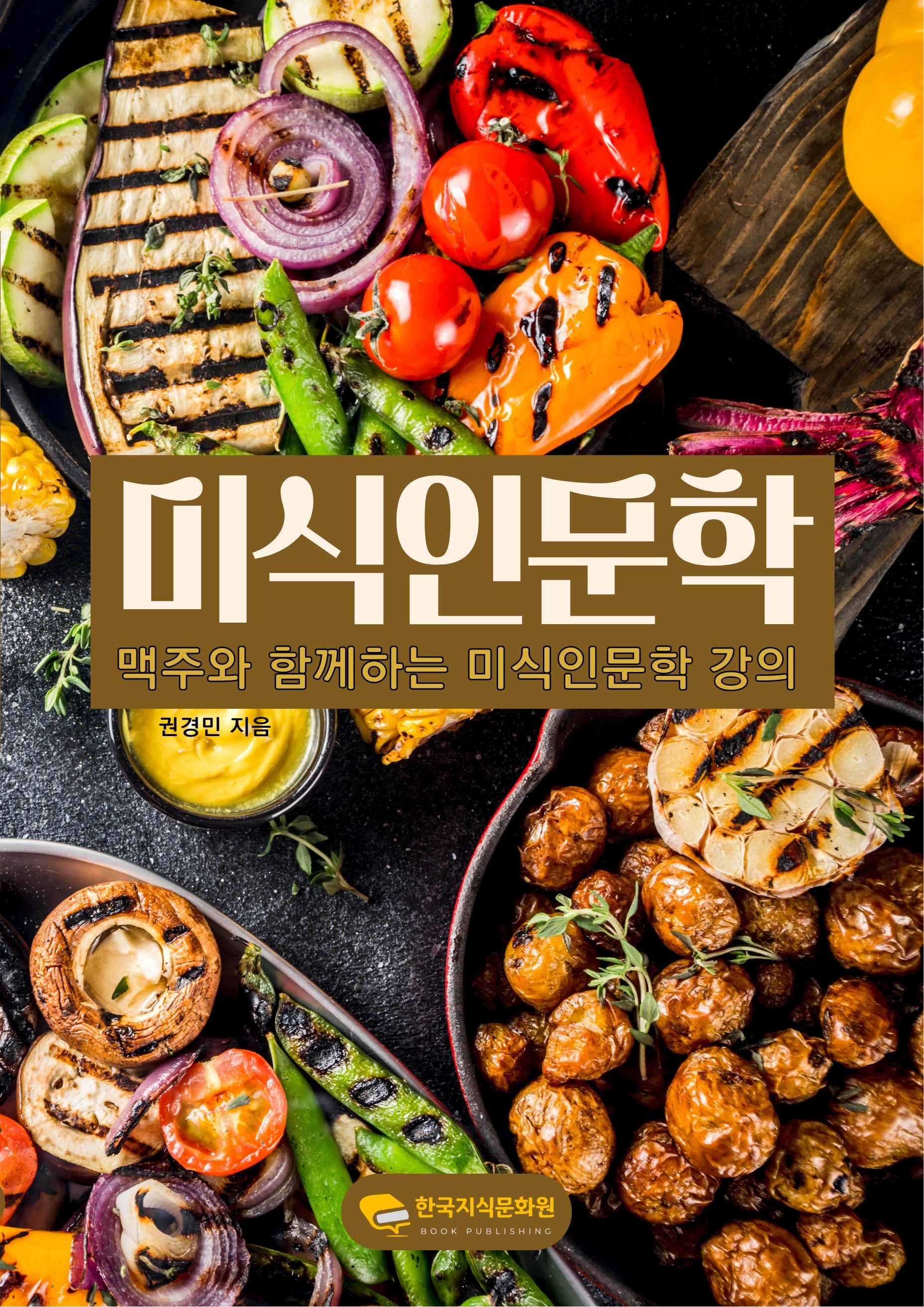미식인문학 강의