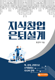지식창업 은퇴설계