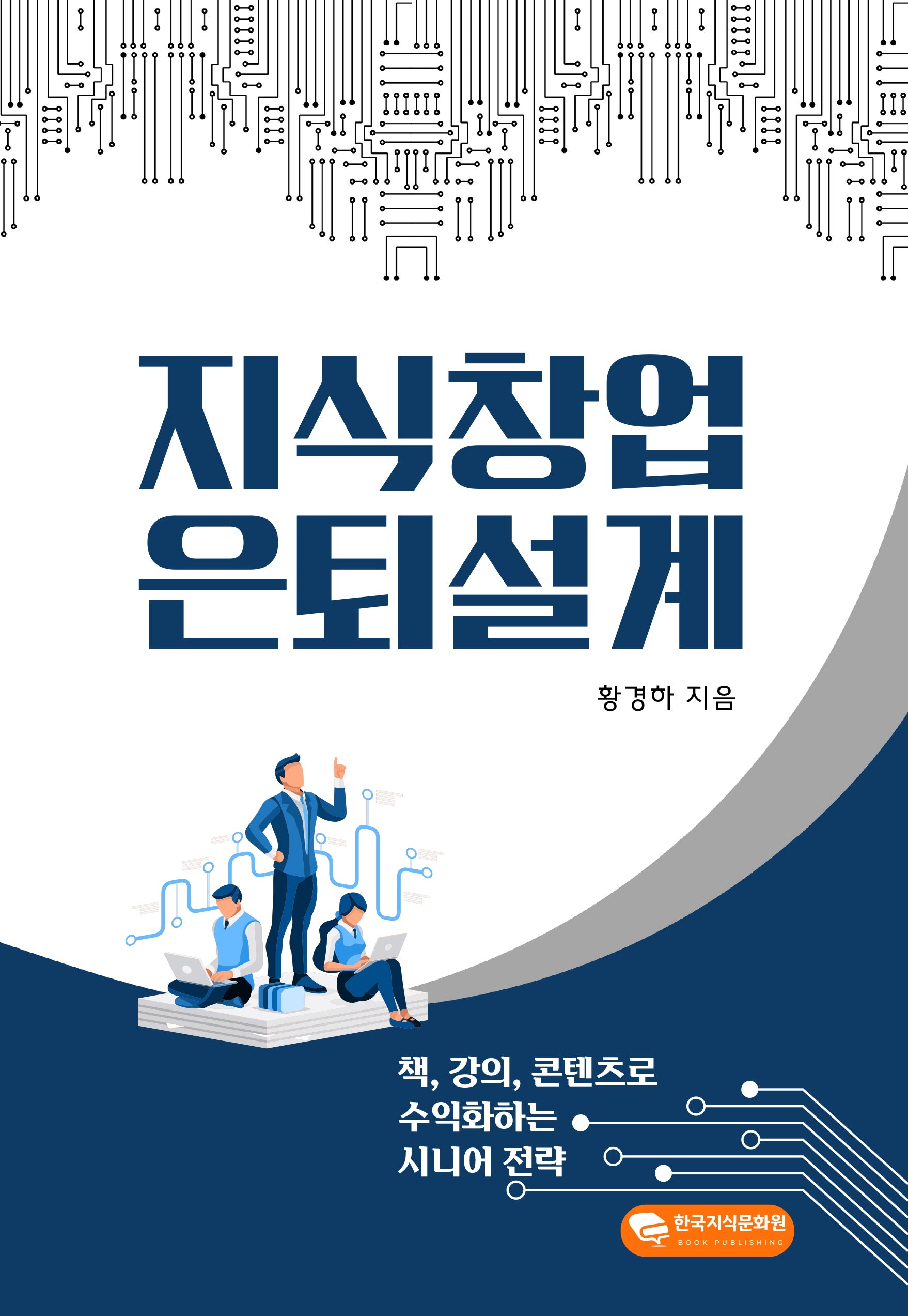 지식창업 은퇴설계