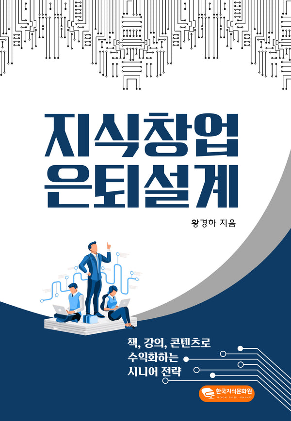 지식창업 은퇴설계