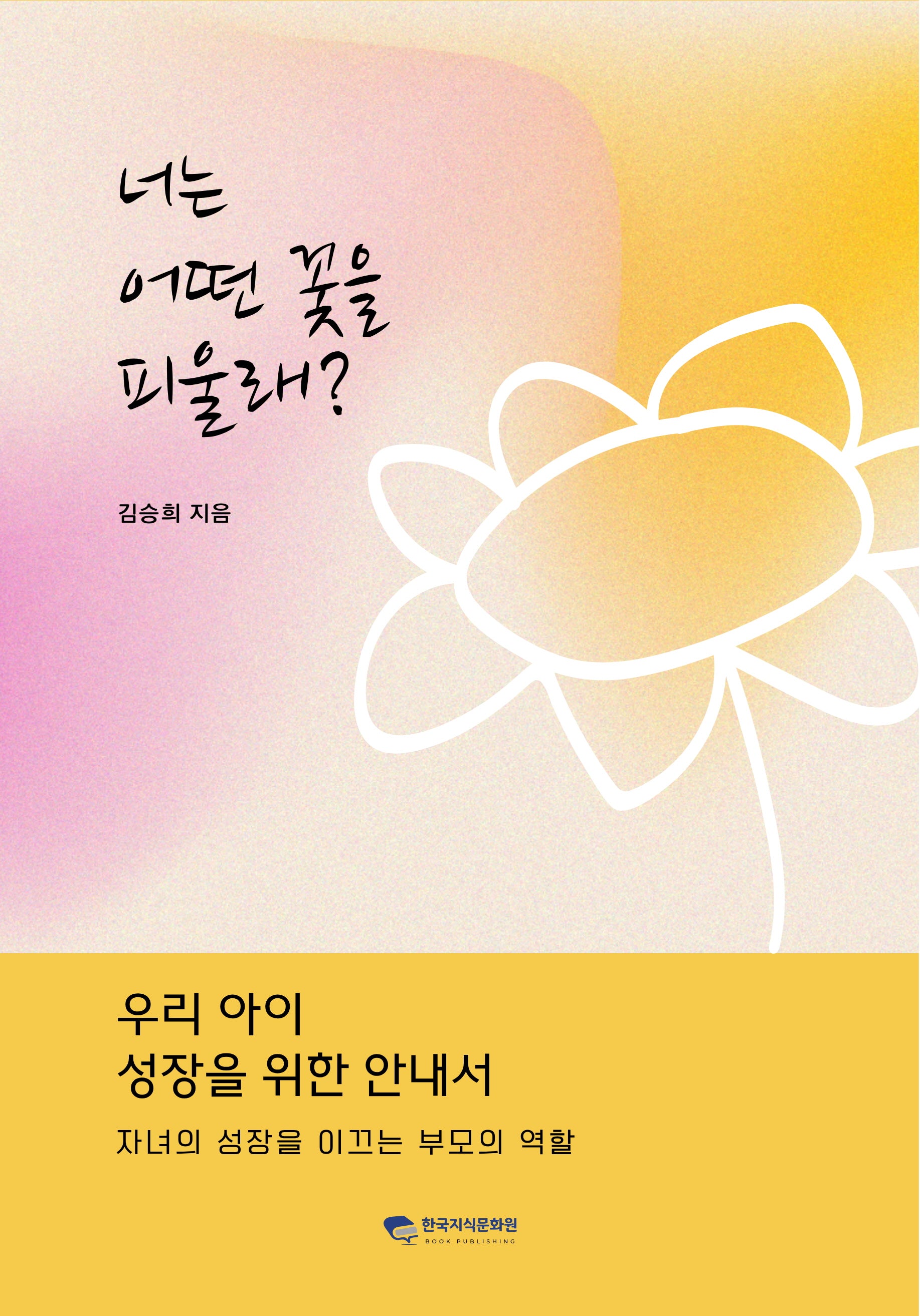 너는 어떤 꽃을 피울래?