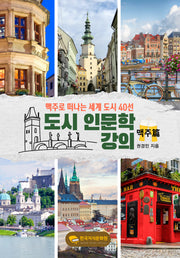 도시 인문학 강의: 맥주편