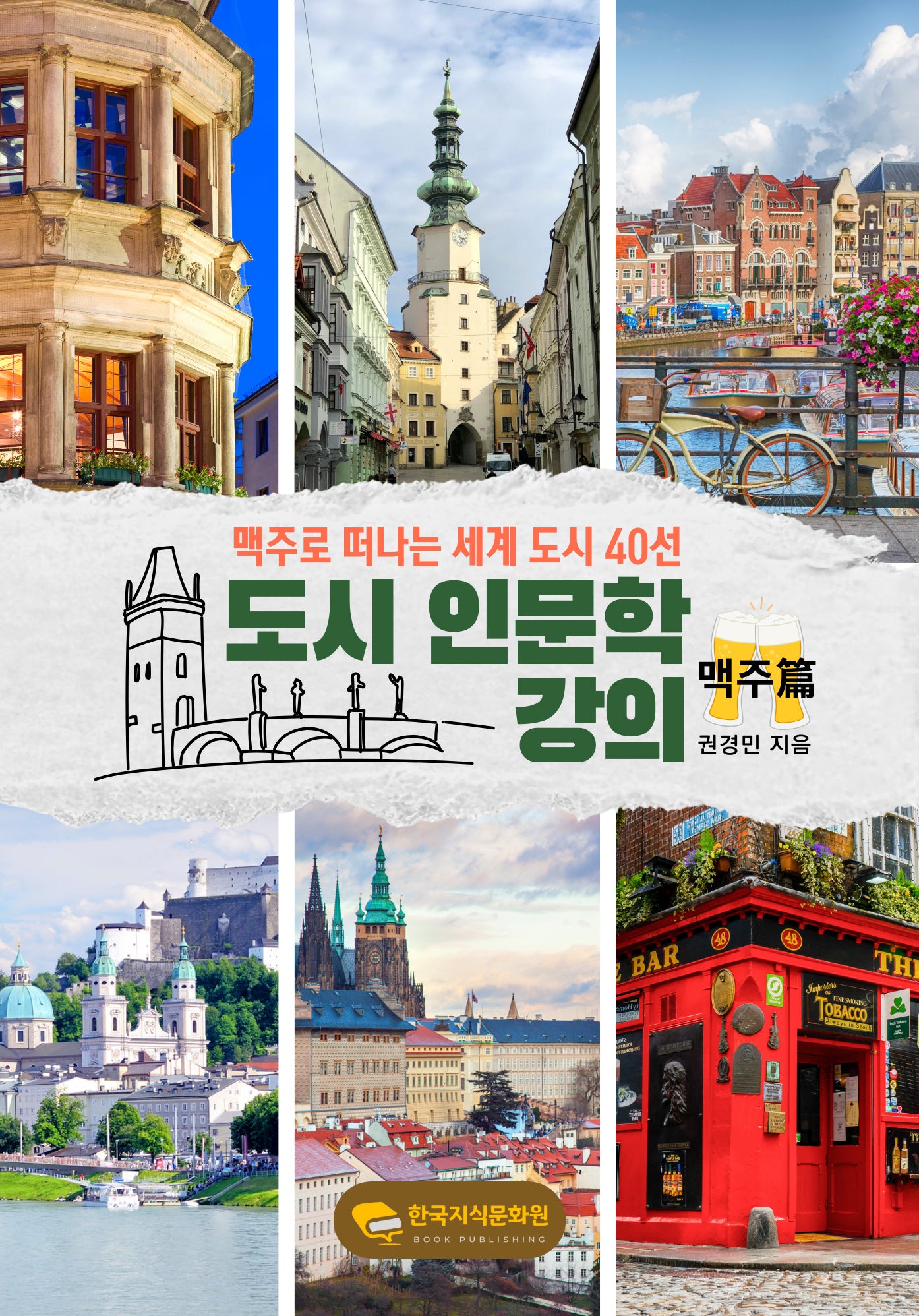도시 인문학 강의: 맥주편