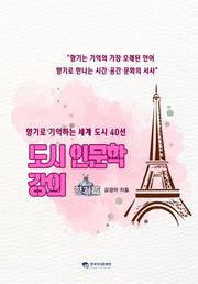 도시 인문학 강의:향기편