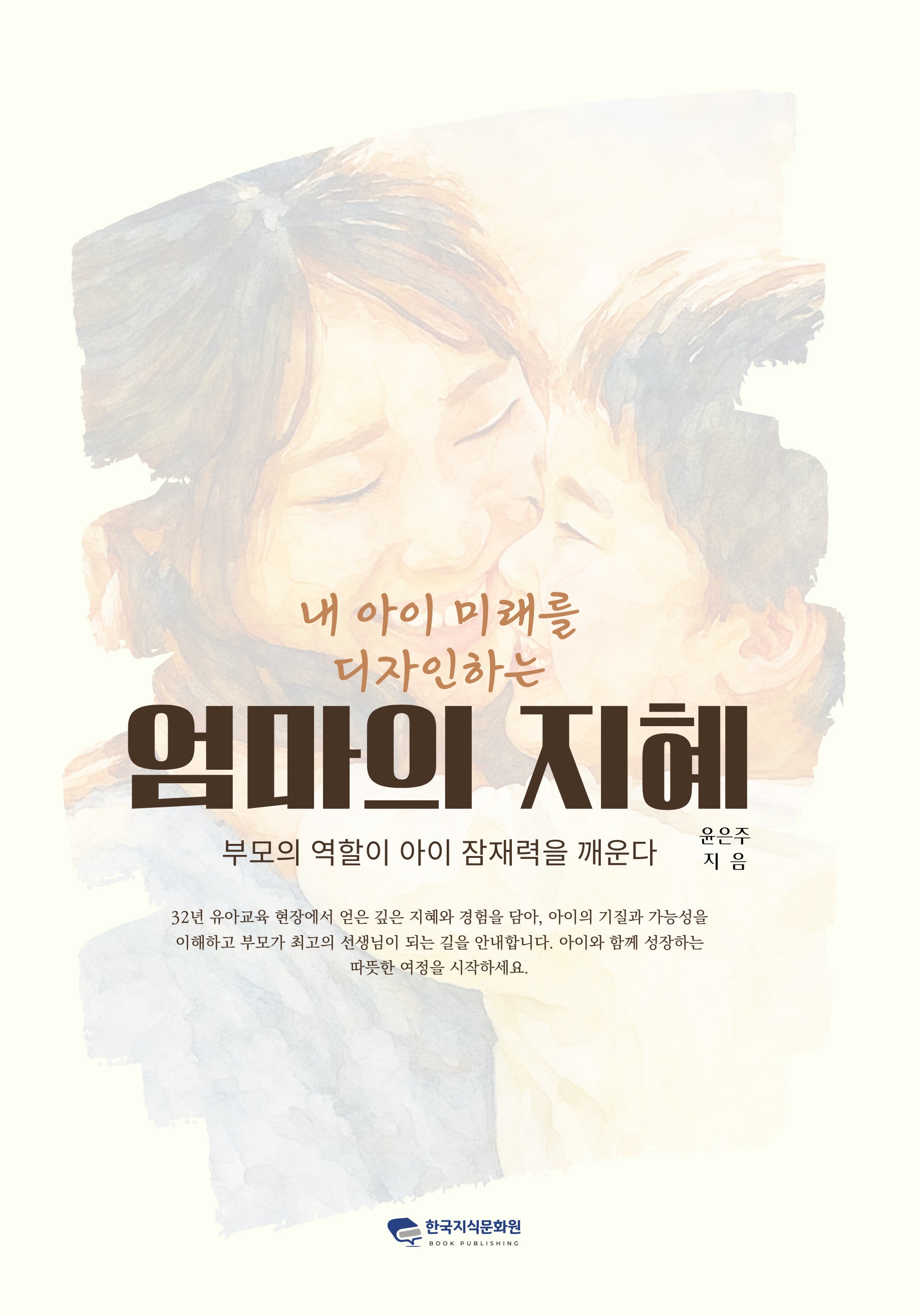 내 아이 미래를 디자인하는 엄마의 지혜(30년 유아교육 전문가가 전하는)