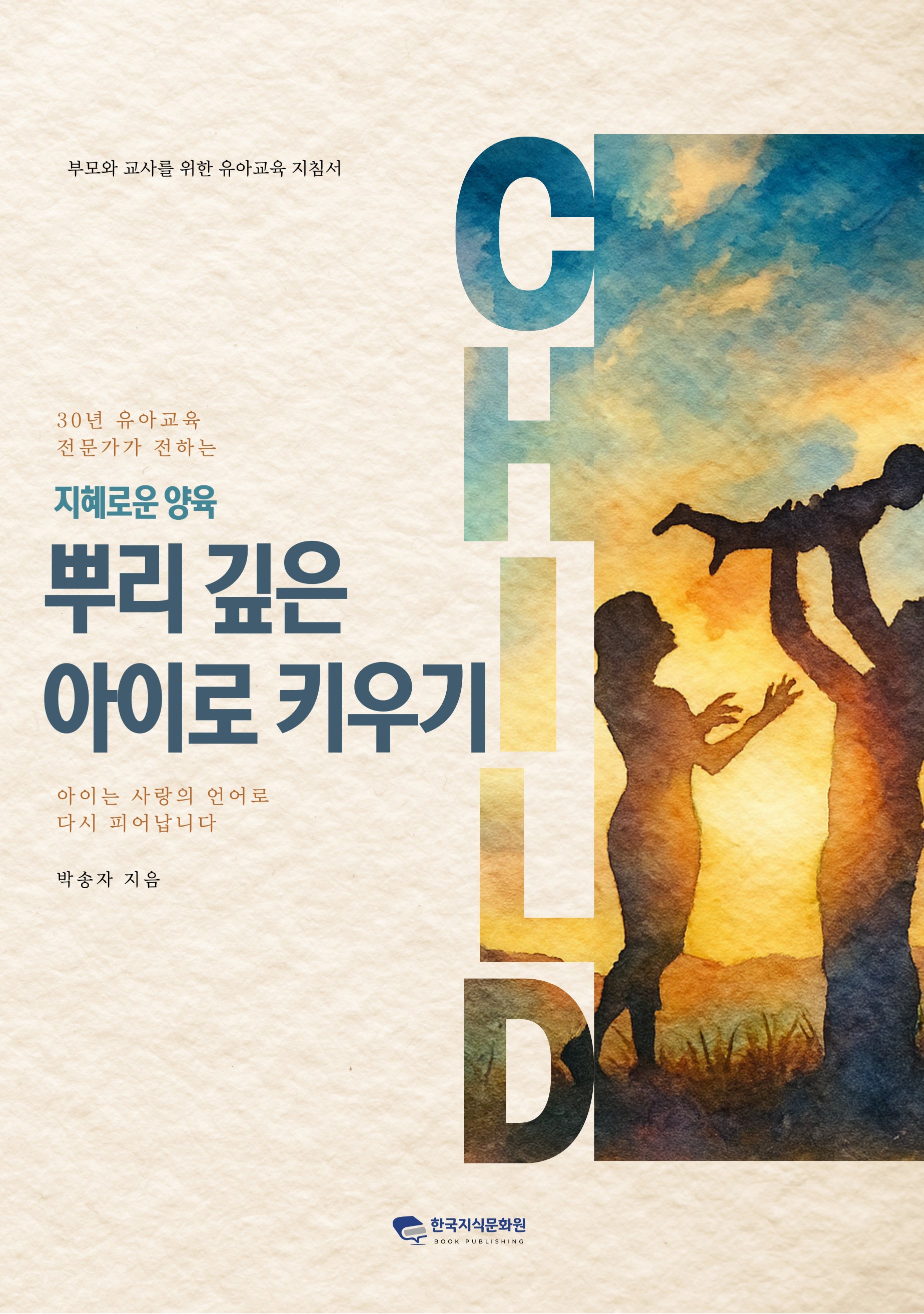 지혜로운 양육 뿌리 깊은 아이로 키우기(30년 유아교육 전문가가 전하는)