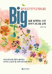 빅픽쳐, 삶을 설계하는 시간 유아기 큰그림 교육