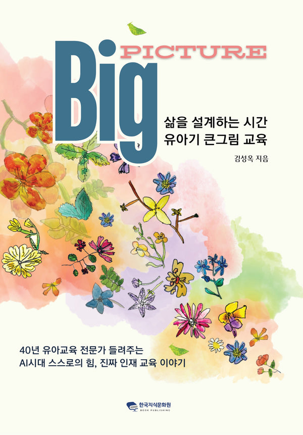빅픽쳐, 삶을 설계하는 시간 유아기 큰그림 교육