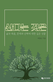 산다는 것은