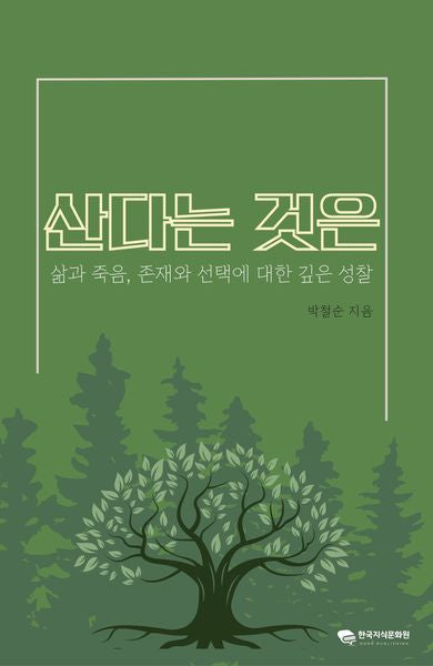 산다는 것은