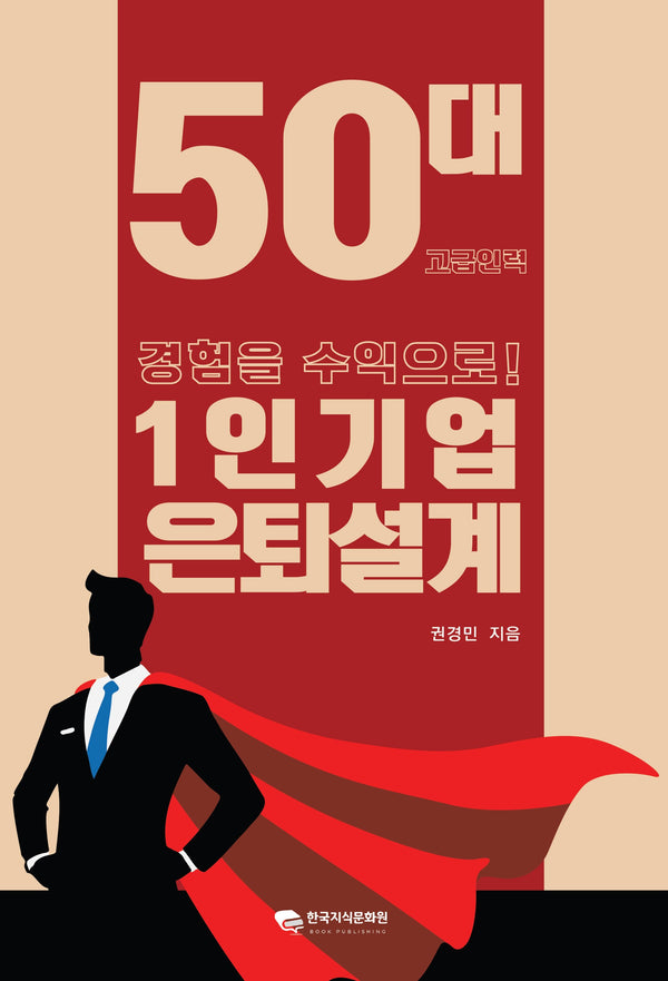 1인기업 은퇴설계