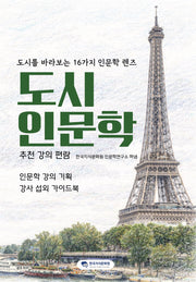 도시 인문학 추천 강의 편람