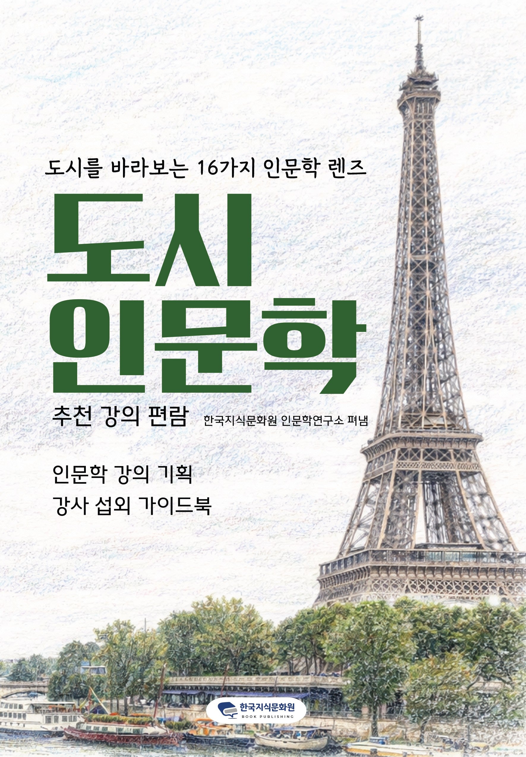 도시 인문학 추천 강의 편람