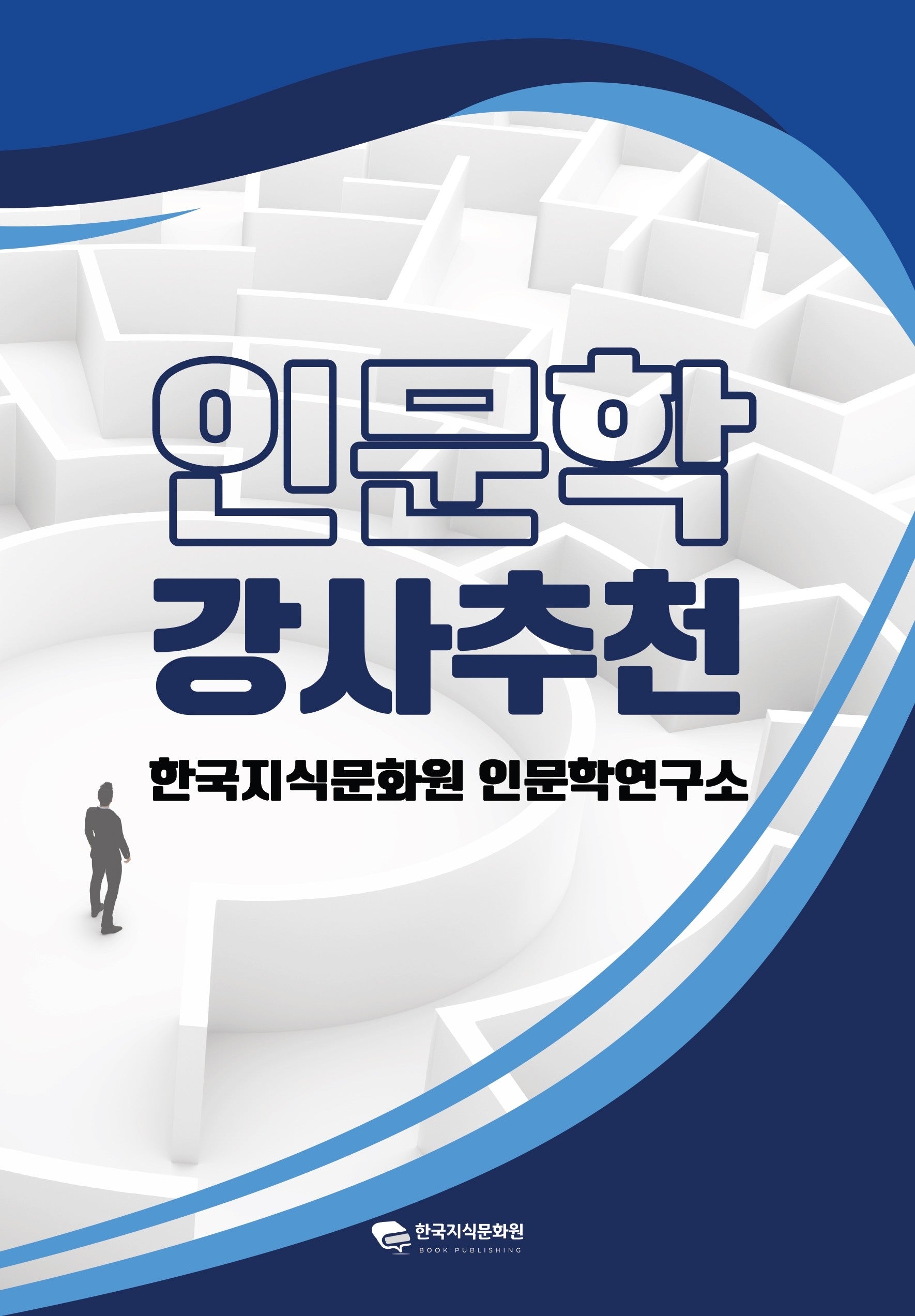 인문학 강사 추천