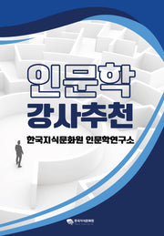 인문학 강사 추천