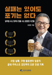 실패는 있어도 포기는 없다