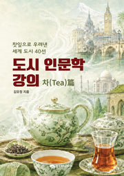 도시 인문학 강의: 차(tea)편