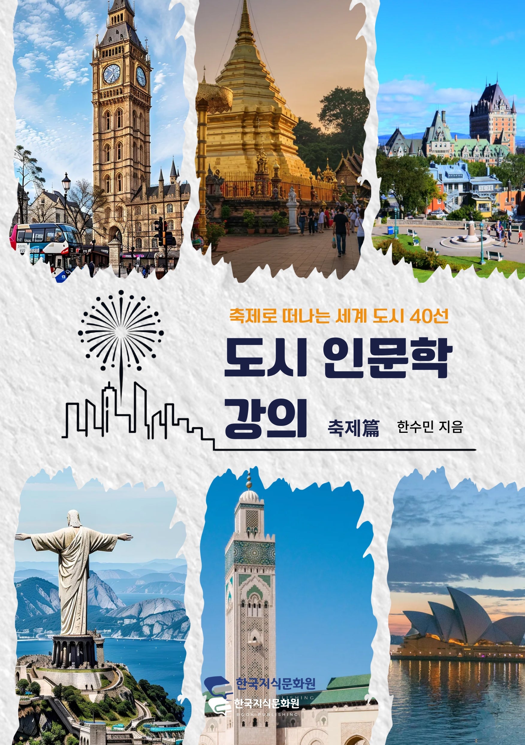 도시 인문학 강의 축제편