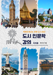 도시 인문학 강의 축제편