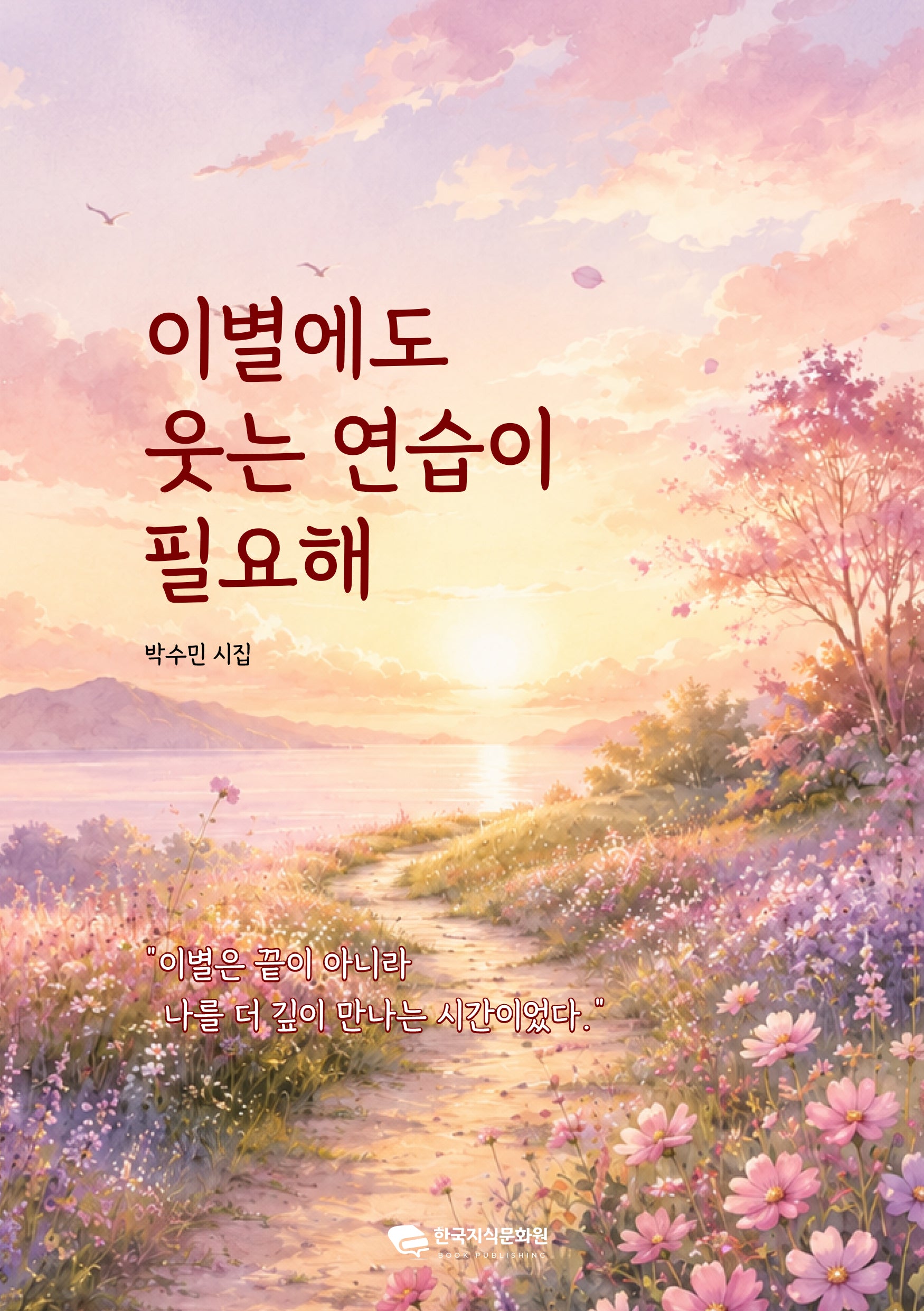 이별에도 웃는 연습이 필요해