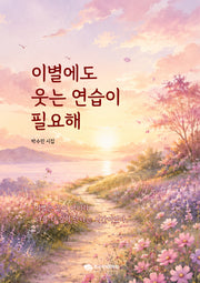 이별에도 웃는 연습이 필요해