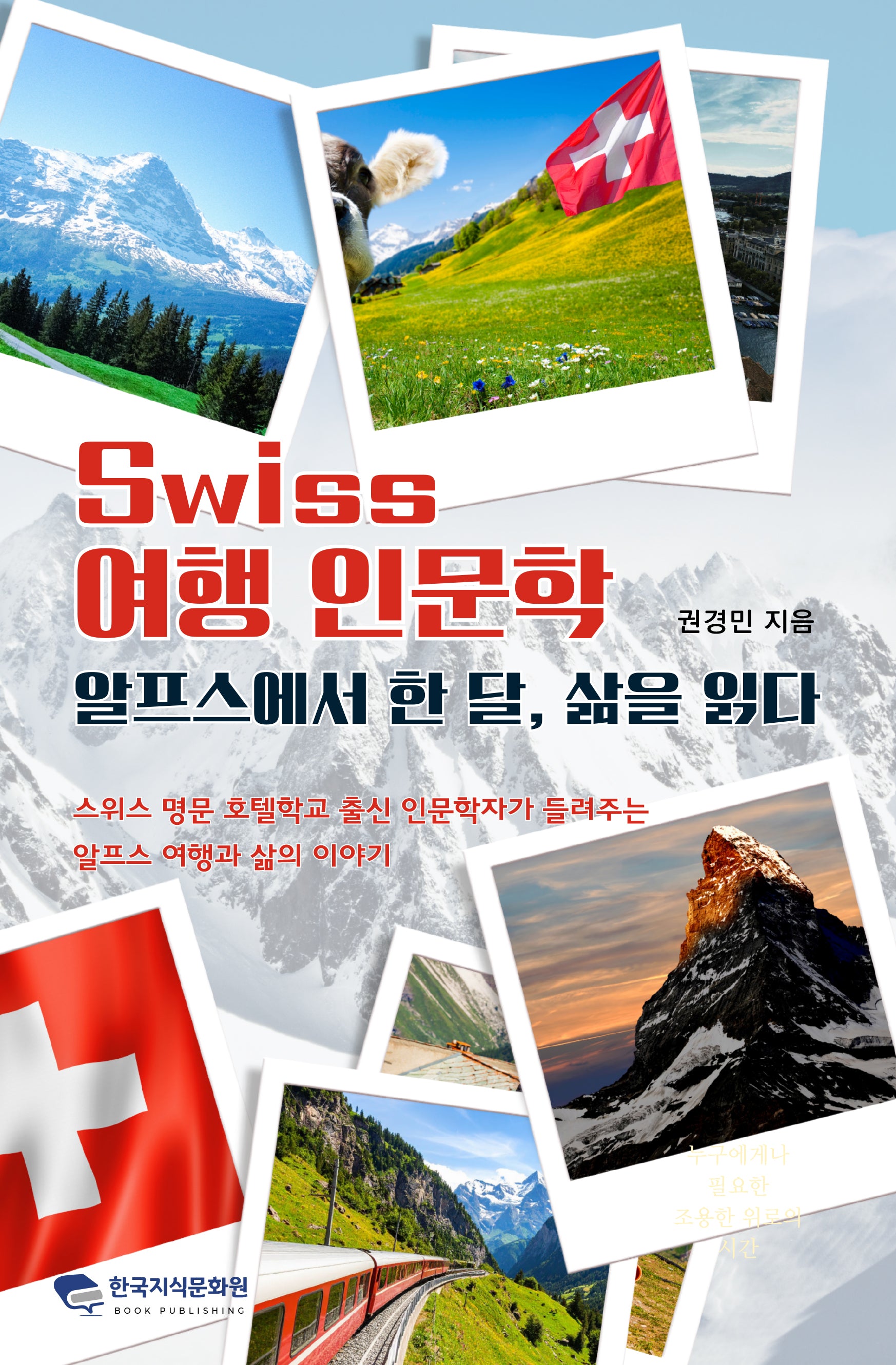 스위스 여행 인문학