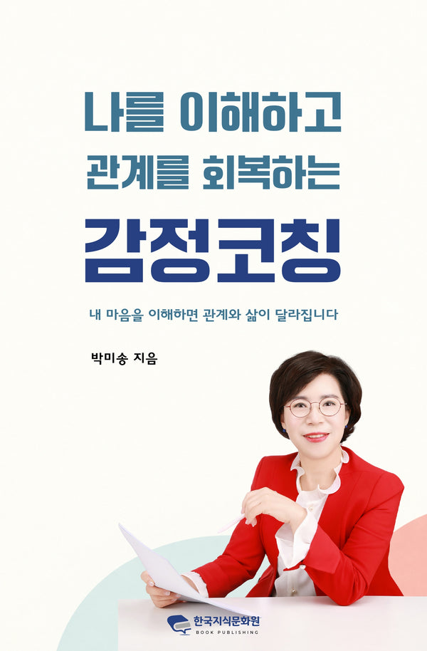 나를 이해하고 관계를 회복하는 감정코칭