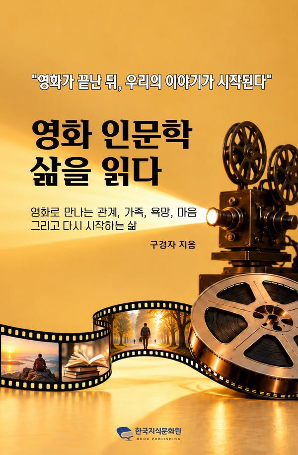 영화 인문학 삶을 읽다