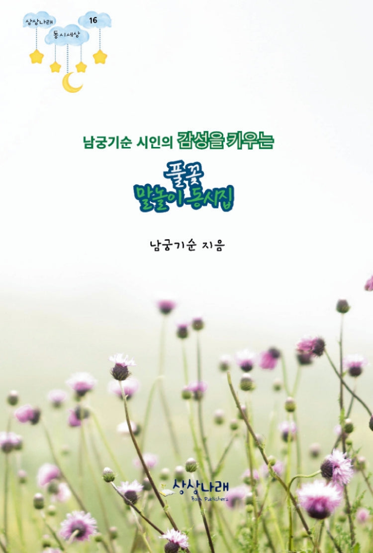 풀꽃 말놀이 동시집(남궁기순 시인의 감성을 키우는)(상상나래 동시세상 16)