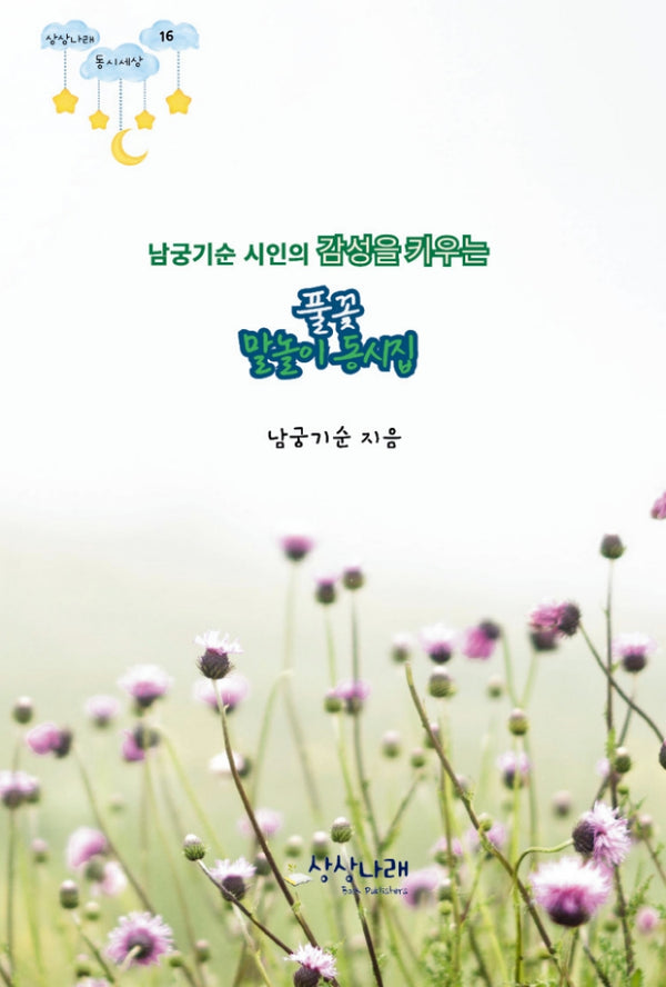 풀꽃 말놀이 동시집(남궁기순 시인의 감성을 키우는)(상상나래 동시세상 16)